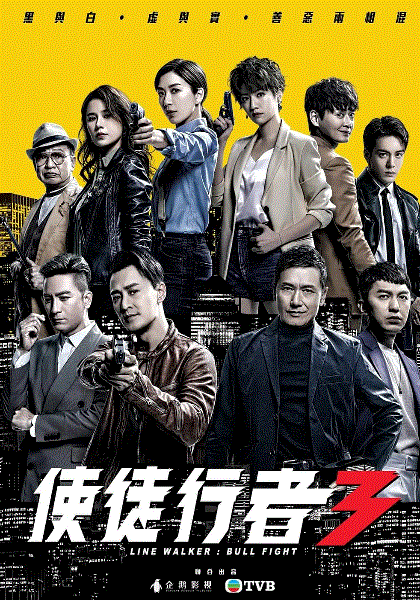 使徒行者3(粤)