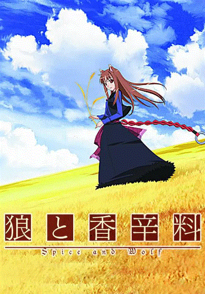 狼与香辛料第1季