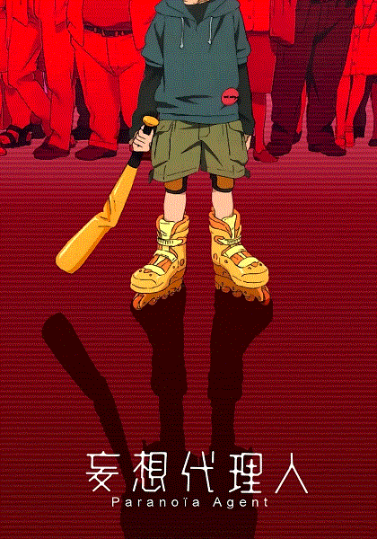 妄想代理人