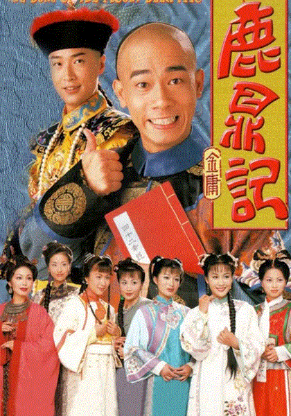 鹿鼎记(粤语)