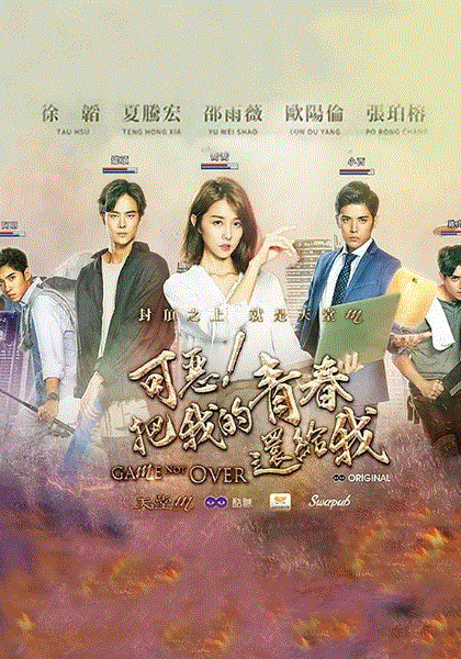 可恶!把我的青春还给我
