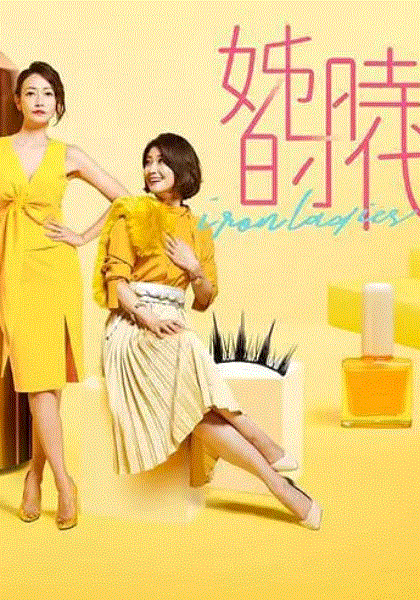 姊的时代