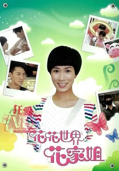 花花世界花家姐