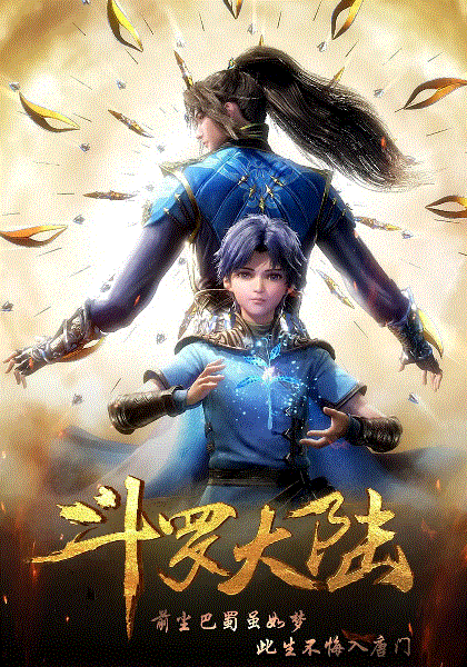 斗罗大陆第1季