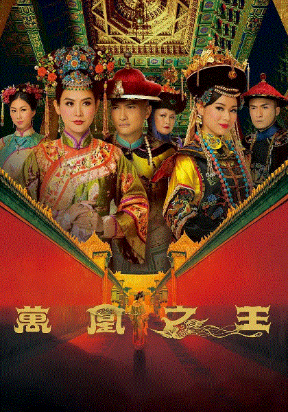 万凰之王(粤)