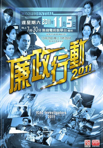 廉政行动2011