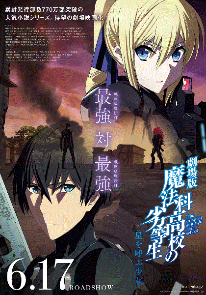 魔法科高中的劣等生剧场版