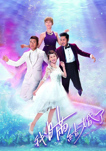 我瞒结婚了(粤语)