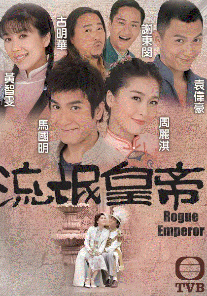 流氓皇帝(粤语)