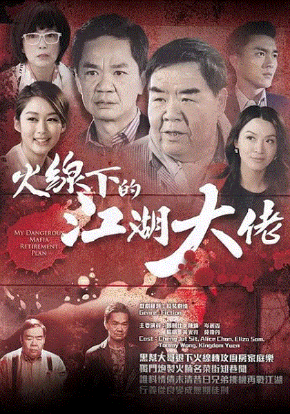 火线下的江湖大佬(粤语)