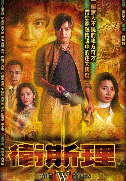 卫斯理(罗嘉良版)
