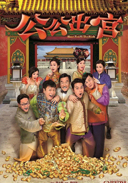 公公出宫(粤语)