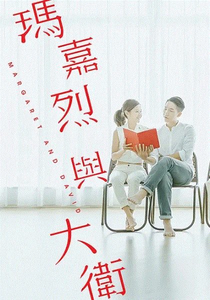 玛嘉烈与大卫之绿豆前的我们