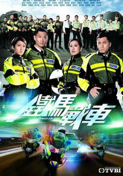 铁马战车(粤语)