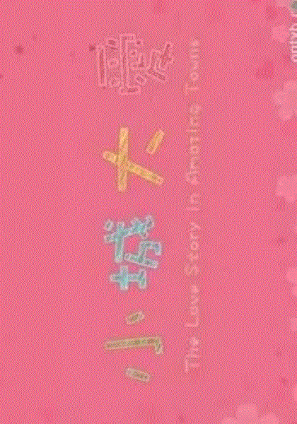 小城大爱