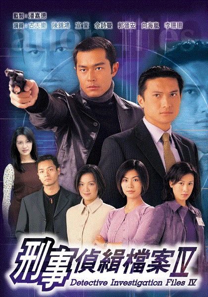刑事侦缉档案4(粤语)