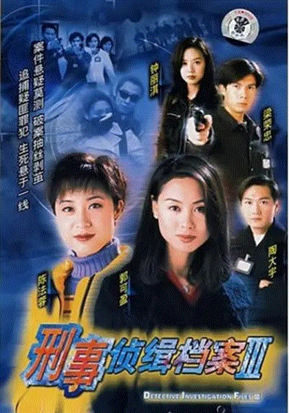刑事侦缉档案3