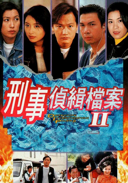 刑事侦缉档案2