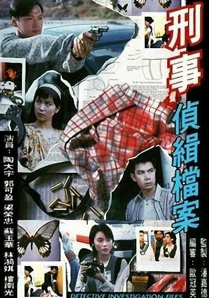 刑事侦缉档案1(粤语)