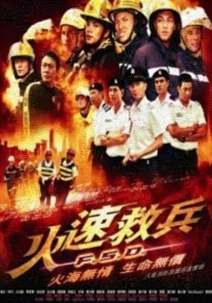 火速救兵
