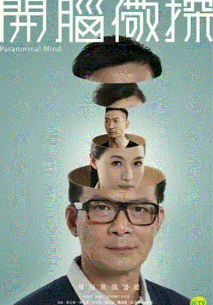 开脑儆探(粤语)