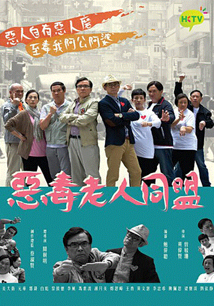 恶毒老人同盟(粤语)