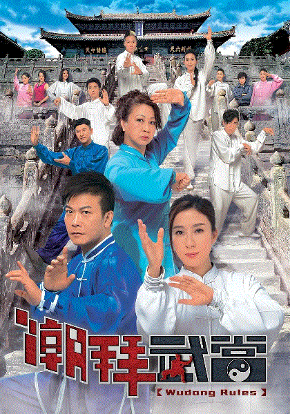 潮拜武当(VIP粤语)
