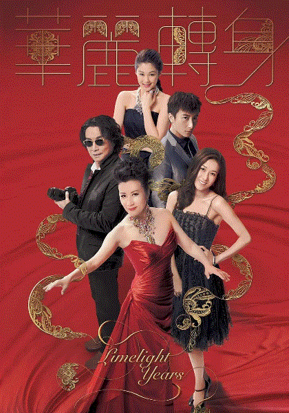 华丽转身