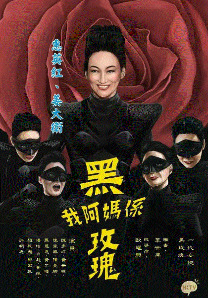 我阿妈是黑玫瑰