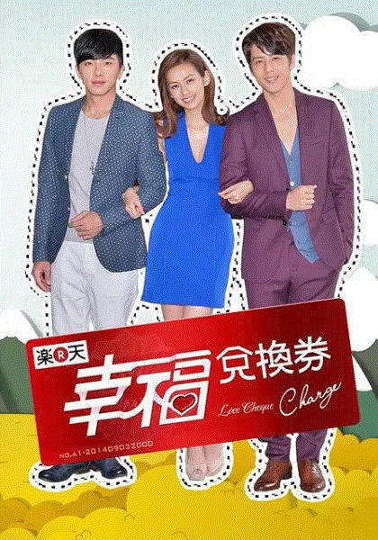 幸福兑换券