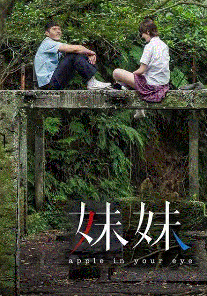 妹妹