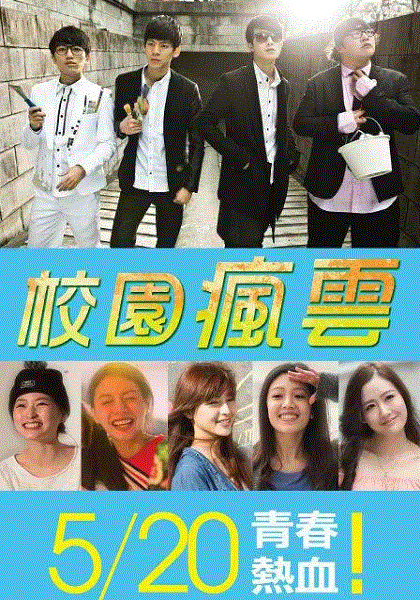 校园疯云