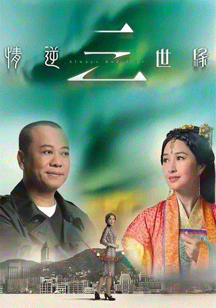 情逆三世缘