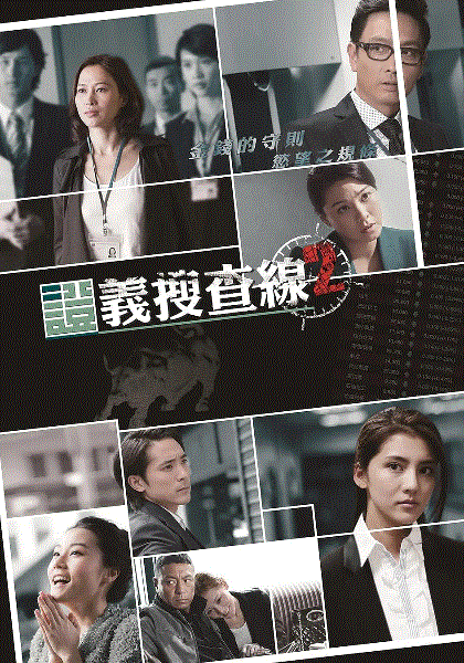 证义搜查线2