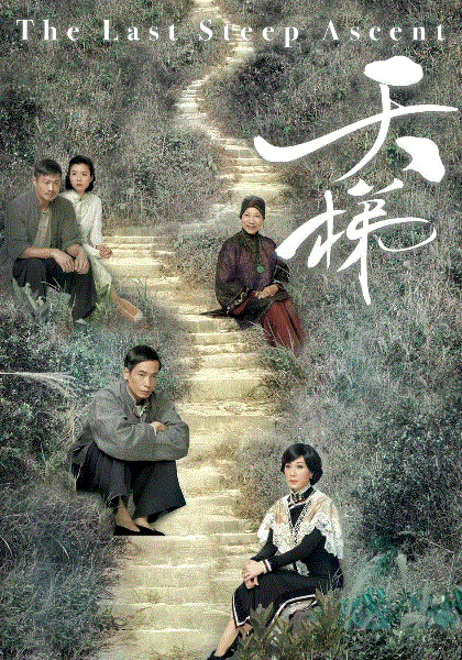 天梯-粤