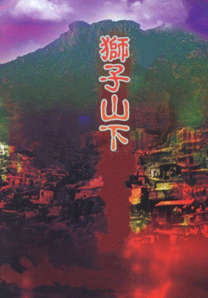 狮子山下