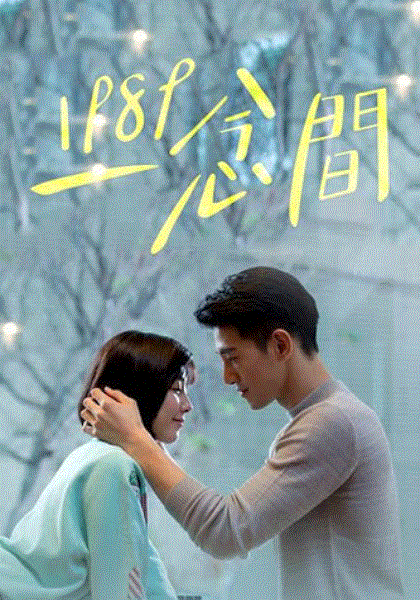 1989一念间
