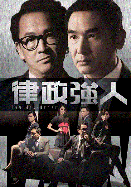 律政强人