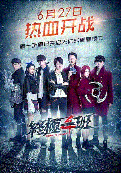 终极一班4