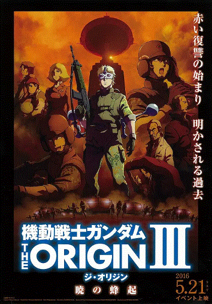 机动战士高达 THE ORIGIN III 破晓的起义