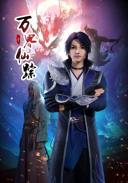 万界仙踪第2季