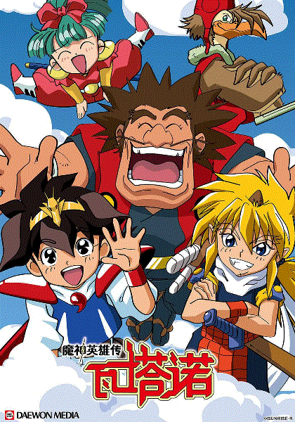 魔神英雄传第1季