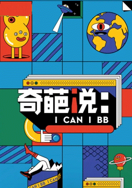 奇葩说第7季