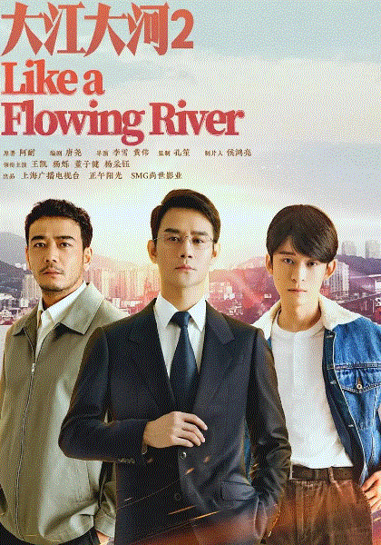 大江大河2网络版