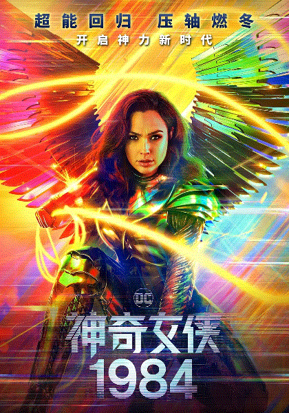 神奇女侠1984