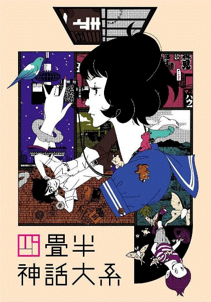 四迭半神话大系