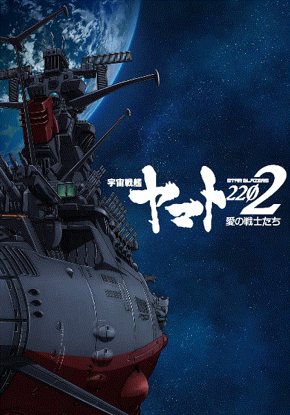 宇宙战舰大和号2202