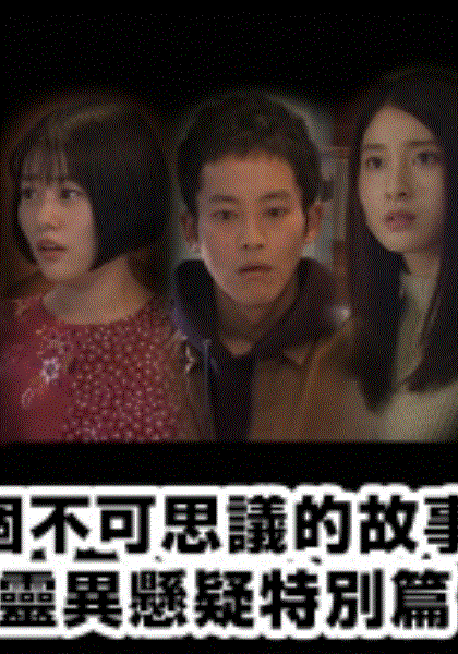 四个不可思议的故事～灵异悬疑特别篇