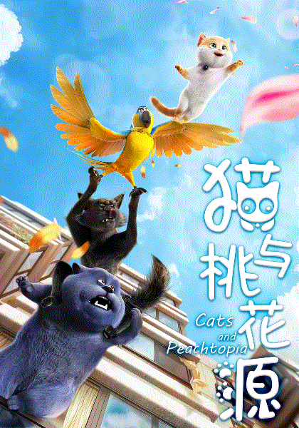 猫与桃花源