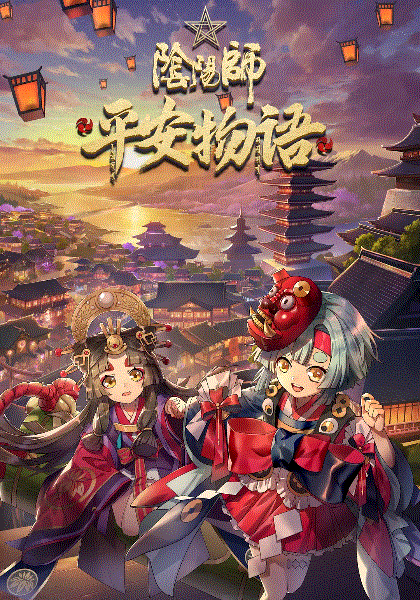 阴阳师之平安物语